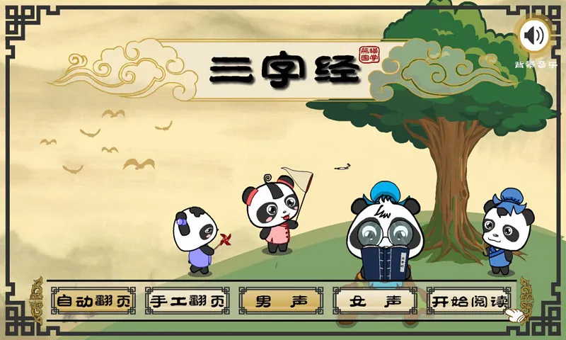 熊猫国学启蒙 v2.1.1 安卓版 2