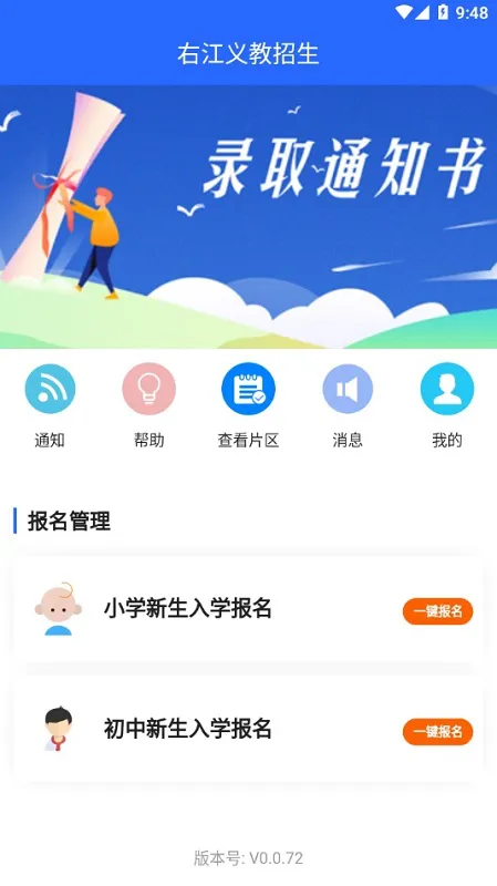 右江义教招生平台app v0.0.72 安卓版 0