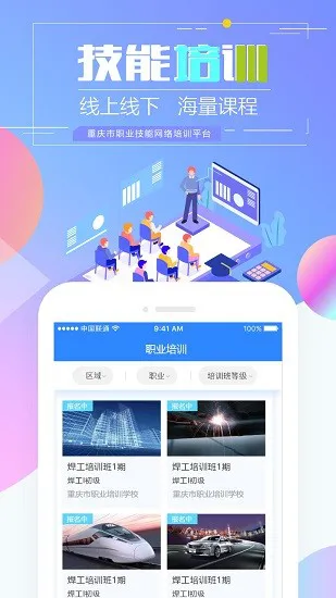 重庆市职业技能培训通最新版 v1.1.0 安卓版 2