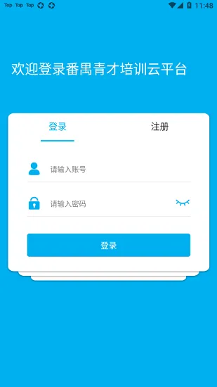 番禺青才培训云平台官方版 v1.1.3 安卓版 1
