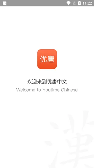 优唐中文学习平台 v1.1.1 安卓版 0