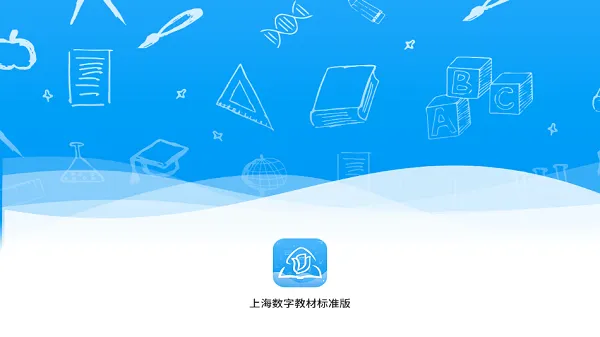 上海数字教材标准版官方版 v2.5.2.0 安卓版 1