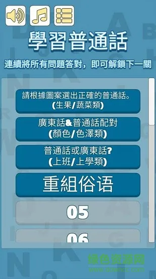 普通话好易啫(华语好容易) v1.2 安卓版 0