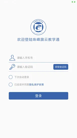珠峰旗云教学通平台 v1.0.0 安卓版 3