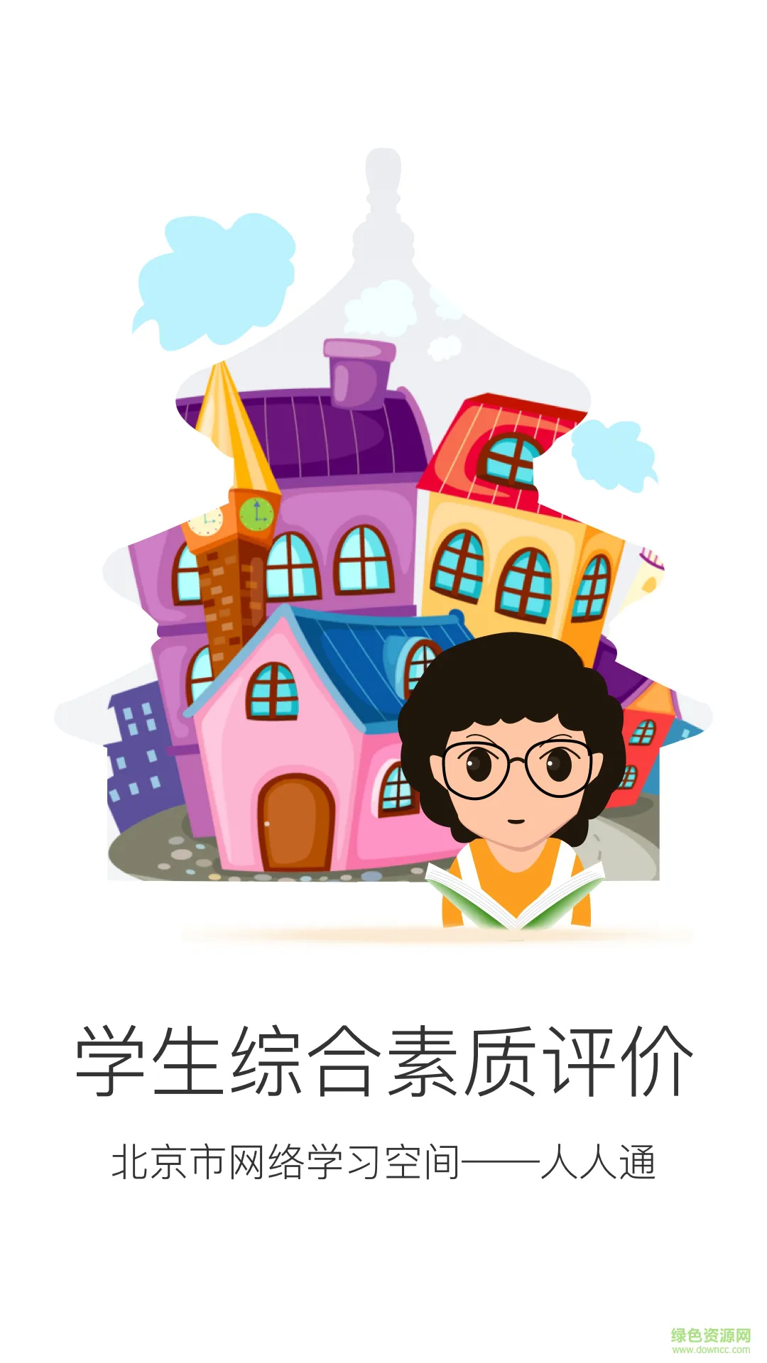 中小学生综合素质评价app(北京综评) v1.0 安卓版 2