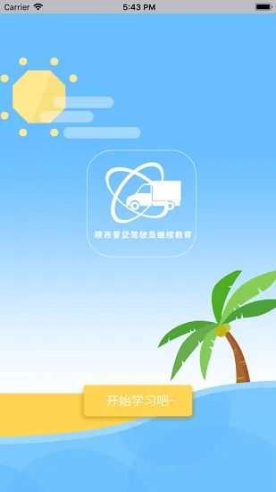 陕西普货驾驶员继续教育app v1.1.9 安卓版 1