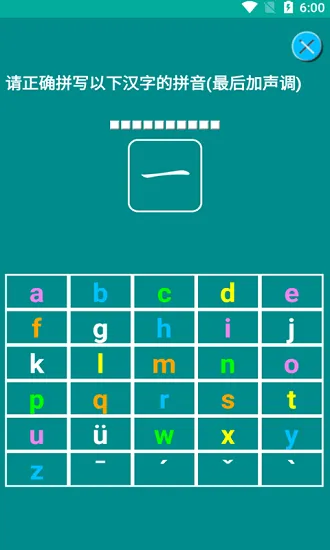 猕猴拼音练习官方最新版 v1.016 安卓版 0