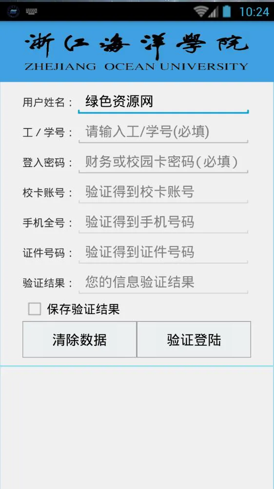 浙江海洋学院校园信息客户端 v2.160125.8 安卓版 0