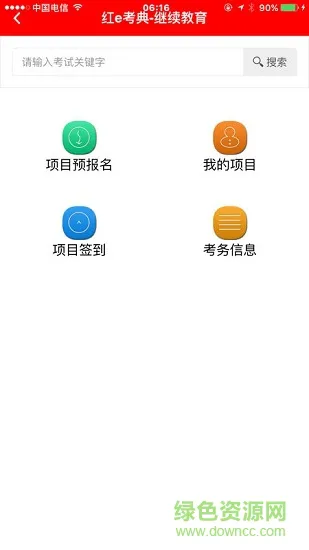 红e考典app安卓版 v1.7.609 最新官方版 1