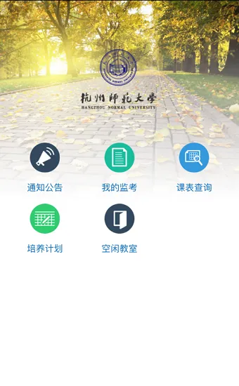 杭州师范大学移动教务系统 v4.9.3 安卓版 0