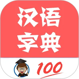 中华汉语字典手机版