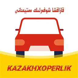哈萨克语驾考软件(KazakhX