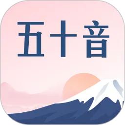 五十音图沪江日语入门学习软件