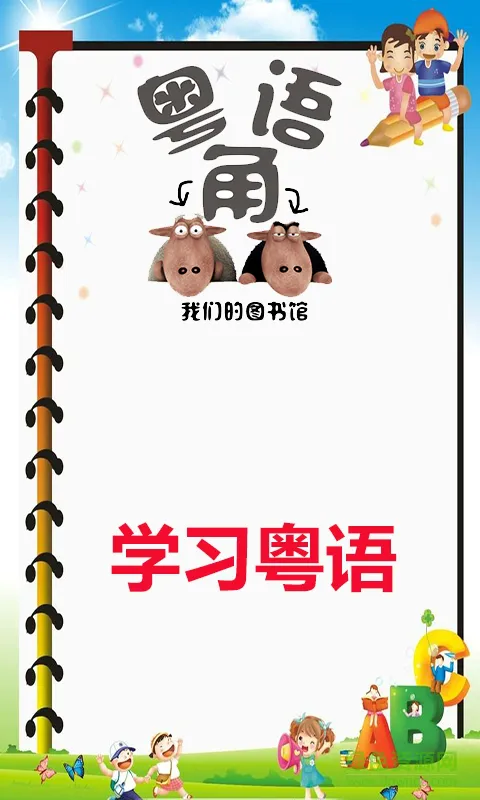 学习粤语(Learn Cantonese Awabe) v2.4 安卓版 0