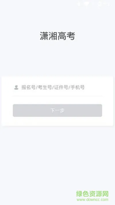 潇湘招考最新版(高考查询成绩入口) v1.4.7 官方安卓版 0