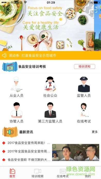 食安快线app下载