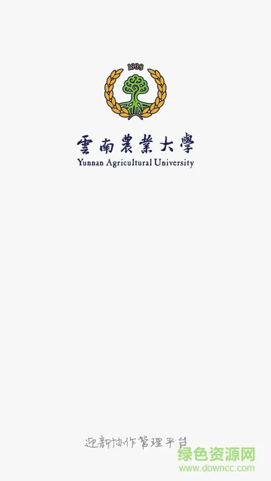 云南农业大学迎新手机版 v3.2.0 安卓版 0