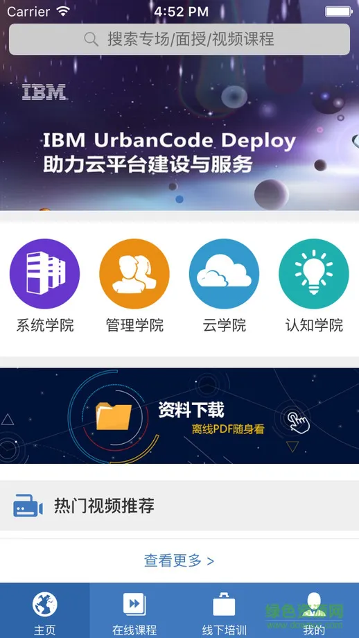 ibm中国渠道大学 v1.0.0 安卓版 1