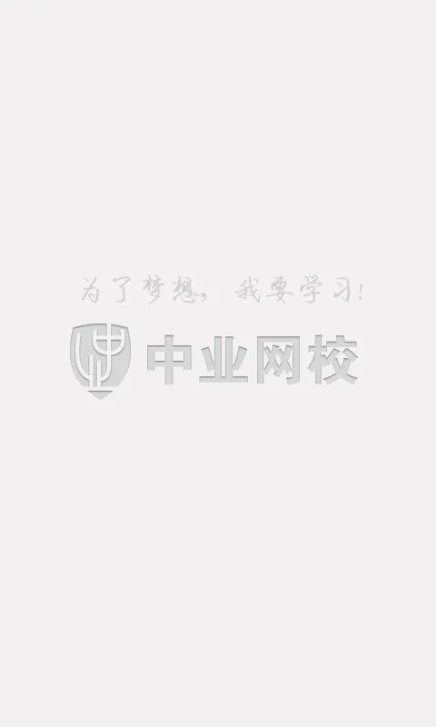 中业网校手机app(改名兴为教育) v2.8.4 官方安卓版 0