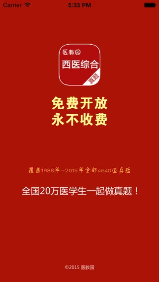 医教园西医综合真题app v1.1.7 安卓版 3