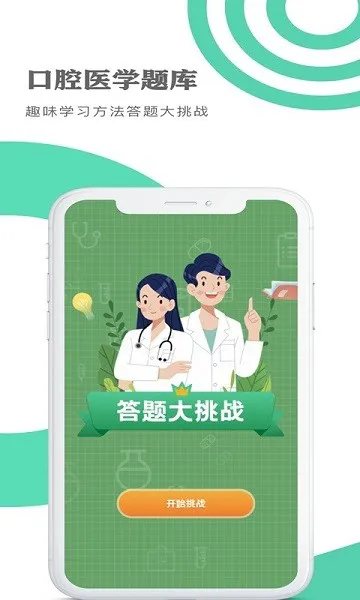 口腔医学题库app