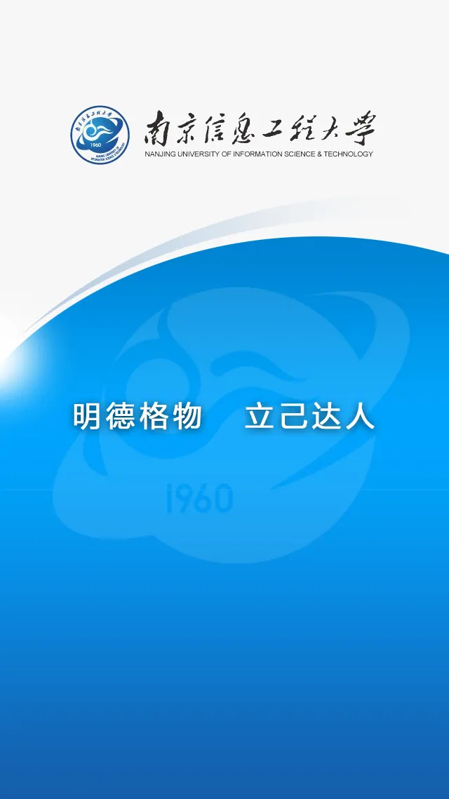 南京信息工程大学掌上校园 v1.1.4.5 安卓版 1