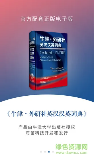 牛津外研英汉汉英词典 v3.5.9 安卓版 2