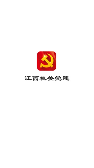 江西机关党建官方版 v1.1.3 安卓版 2