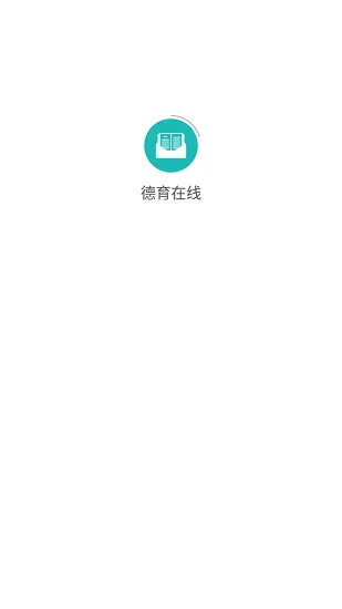 南京德育在线平台 v1.0.5 安卓版 0