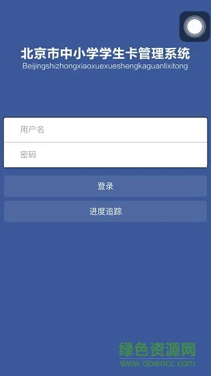 北京市中小学学生卡卡管系统app v1.4 安卓版 0