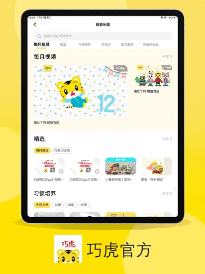 巧虎hd app v4.2.2 官方安卓版 1