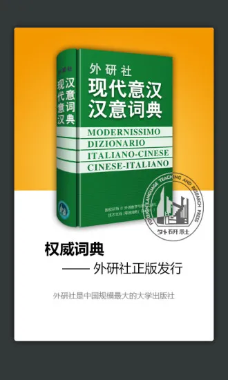 外研社意大利语词典 v3.5.6 安卓版 3