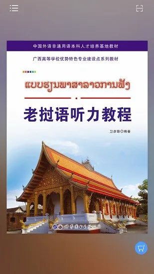 老挝语听力教程电子版 v2.81.110 安卓版 0
