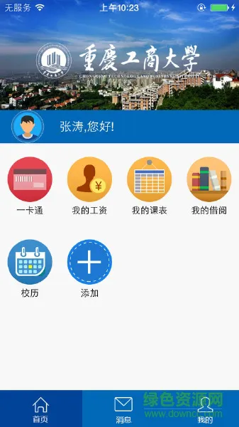 重庆工商大学iCTBU v4.0.2 安卓版 2
