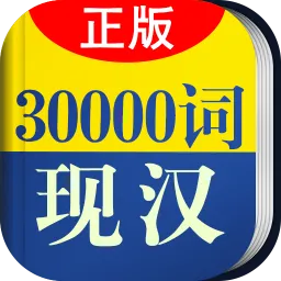 30000词现代汉语词典app v3.5.4 安卓版-手机版下载