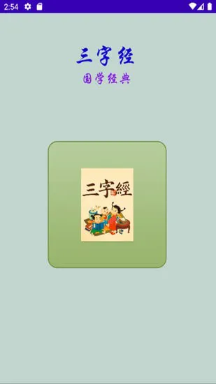 三字经国学经典app v1.0 安卓版 2