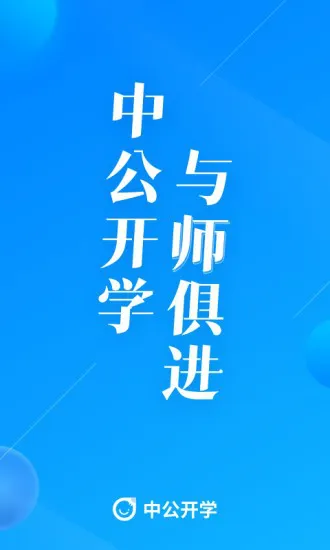 中公开学最新版本 v2.6.8 安卓版 0
