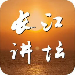长江讲坛官方版