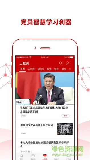 人民党建云app