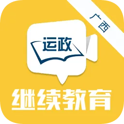 广西运政教育2.2.20新版本