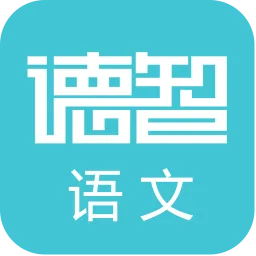 德智初中语文手机版