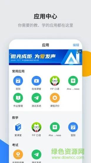 讯飞智教学app下载