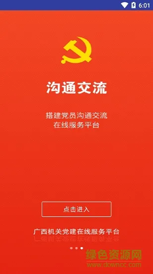 广西机关党建手机app v1.0.1 安卓版 2