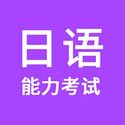 日语能力考试刷题软件