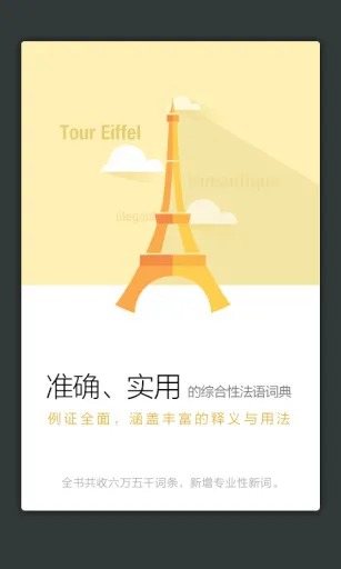新法汉词典电子版(法语词典译文版) v3.8.0 安卓版 1