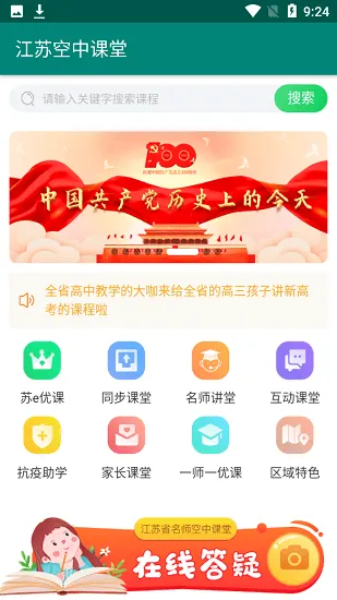 江苏空中课堂登录平台 v1.0 安卓版 0