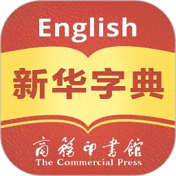 新华字典汉英双语版(Xinhua
