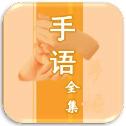中国手语大全新版