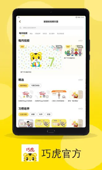 巧虎官方app v4.5.4 安卓版 2