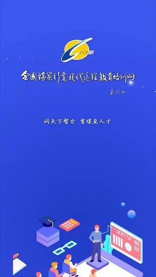 中国煤炭教育培训网 v1.0.2 安卓版 3
